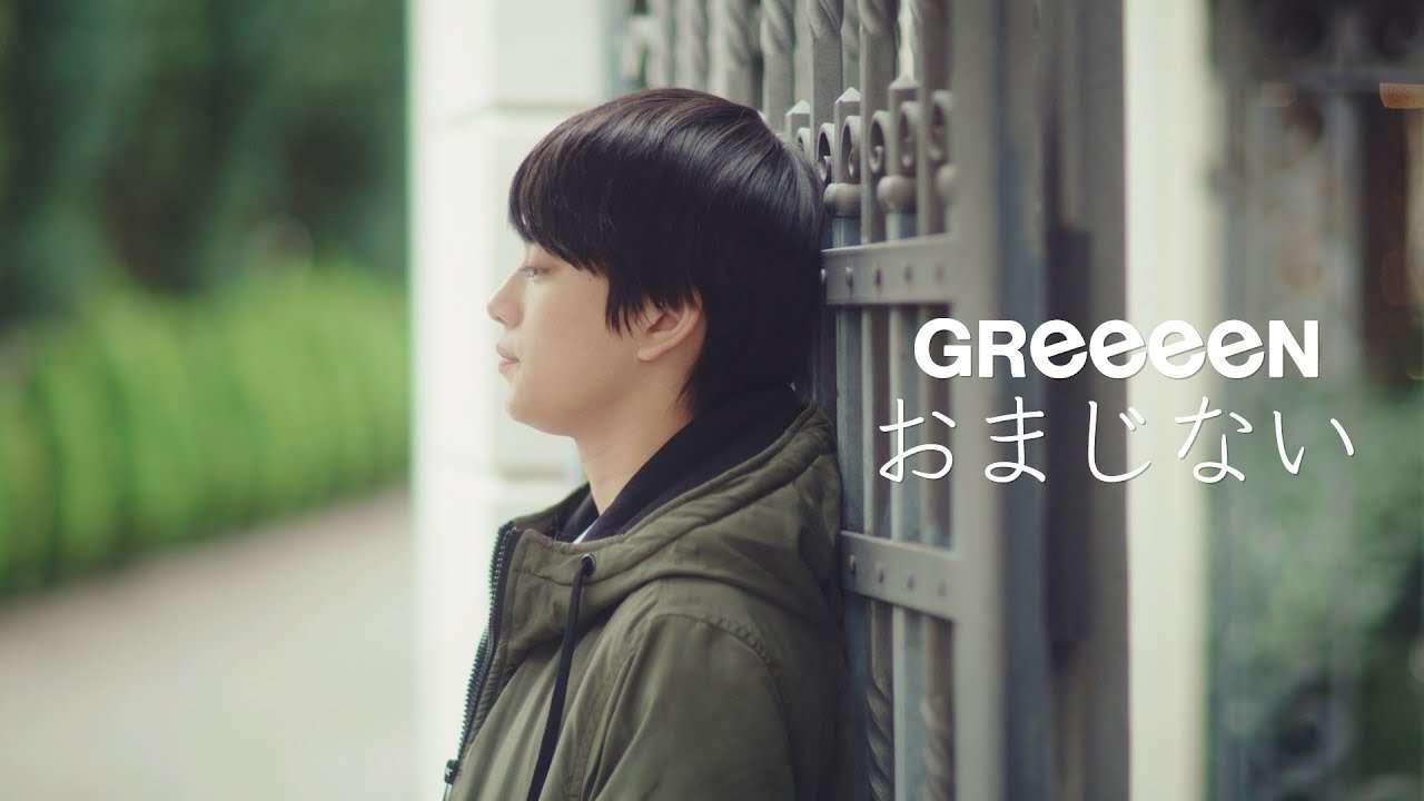 GReeeeN-おまじない - YouTube
