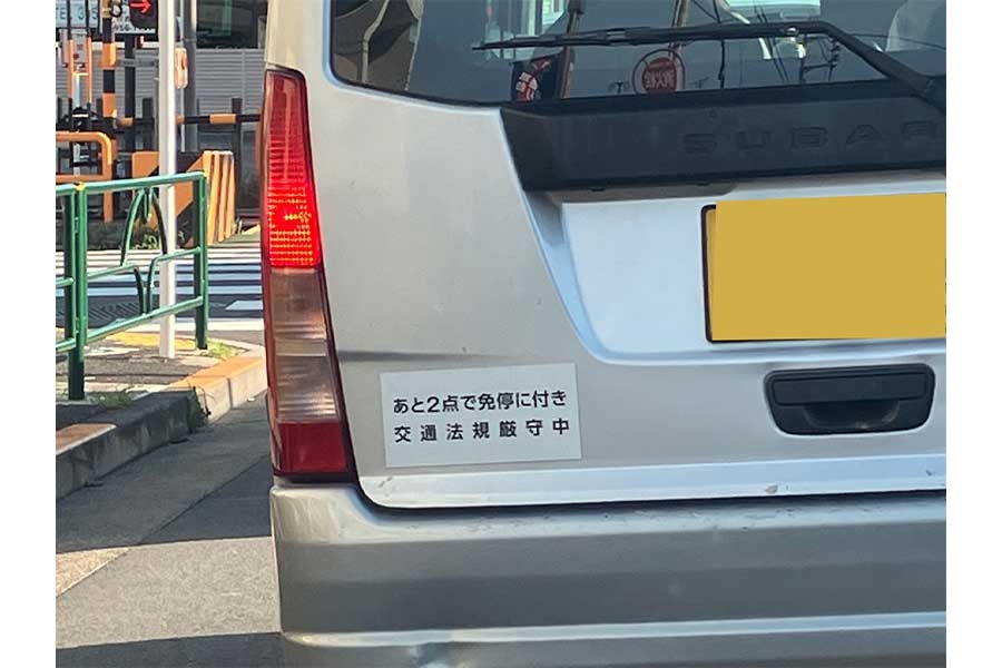 「その正直さがいい！」　“免停カウントダウン”表示の車を目撃　危機一髪ぶりにネット爆笑