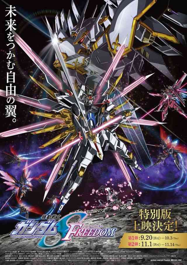 『ガンダムSEED FREEDOM』特別版、9.20公開決定！500カット以上をアップデート＆異なるエピローグ追加