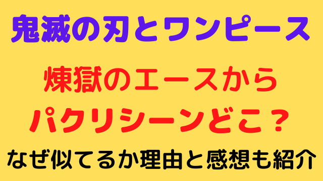 煉獄のエースからのパクリシーンどこ？なぜ似てるか理由と感想も紹介 - バクシン.ブログ@トレンドニュース映画アニメ急上昇エンタメ情報