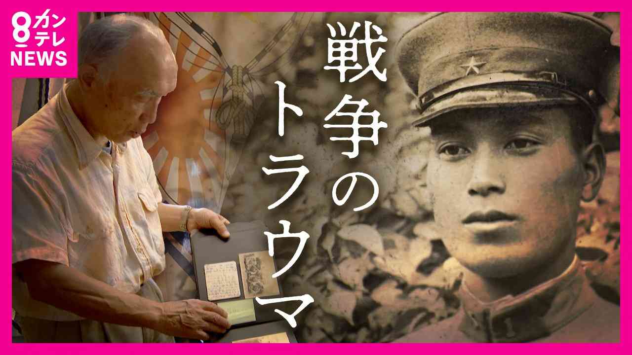 家族が語る復員兵の『PTSD』　「みんなで死のう」戦争のトラウマで家族に向けた狂気「根っこは戦争。みんなの問題なんだ」　精神異常で入院した日本兵は約1万人（FNNプライムオンライン） - Yahoo!ニュース