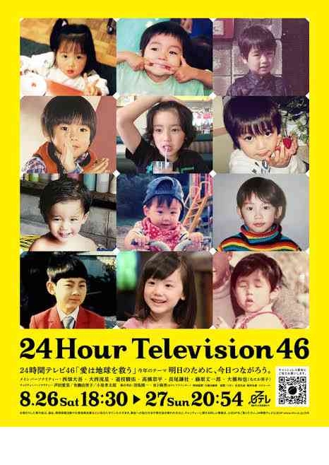 【実況・感想】24時間テレビ46「明日のために、今日つながろう。」