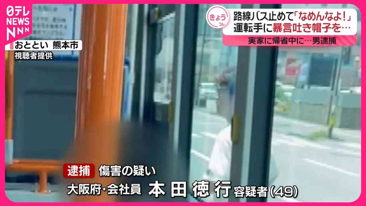 路線バス止めて「なめんなよ！」運転手に暴行か　帰省中の男逮捕　熊本市