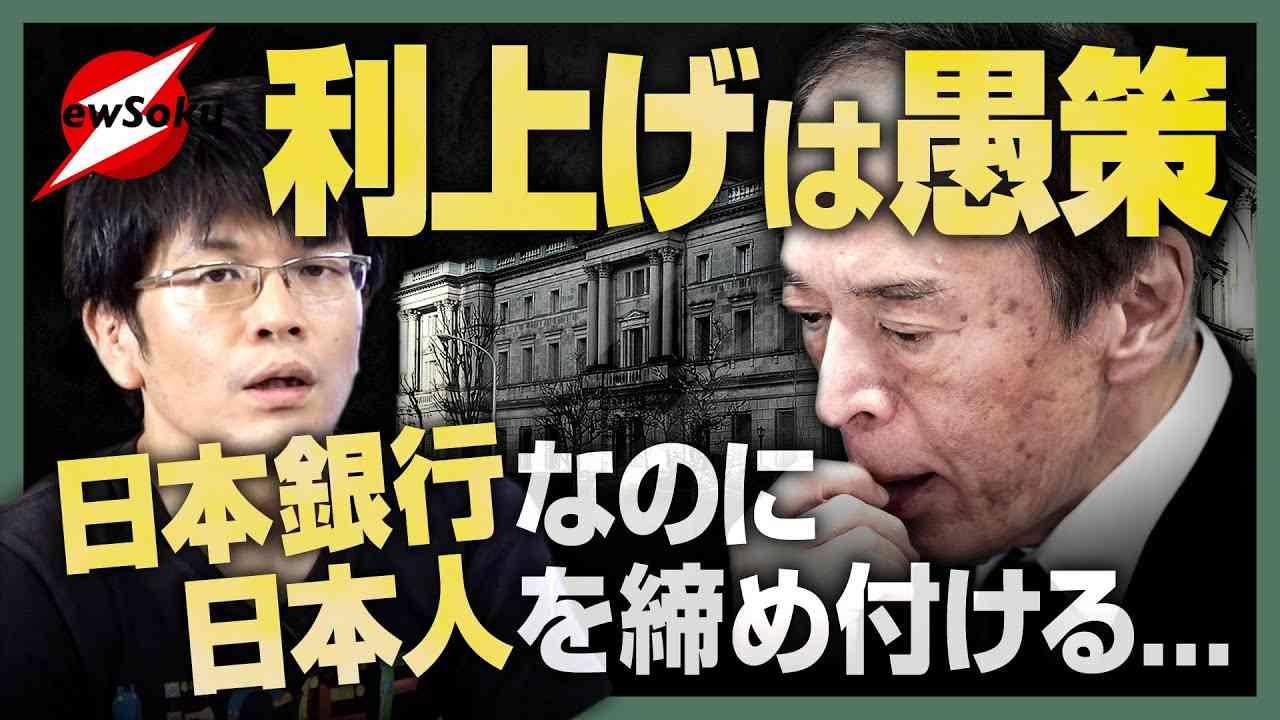 日銀の「利上げ策」に物申す！！政府も日銀もデータが読めない！！いつまで「スポ根」でやってるの！？日本銀行じゃなくてサイヤ銀行！？ - YouTube