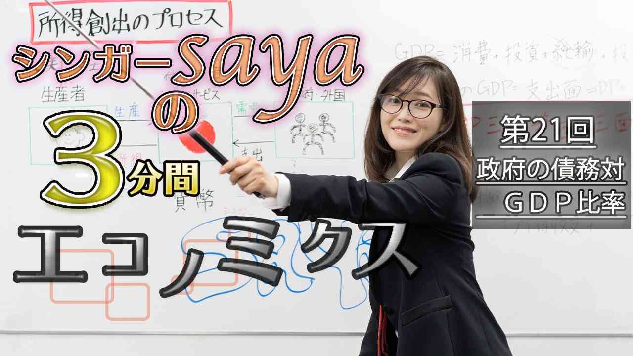 シンガーsayaの3分間エコノミクス【第21回　政府の債務対GDP比率】 - YouTube