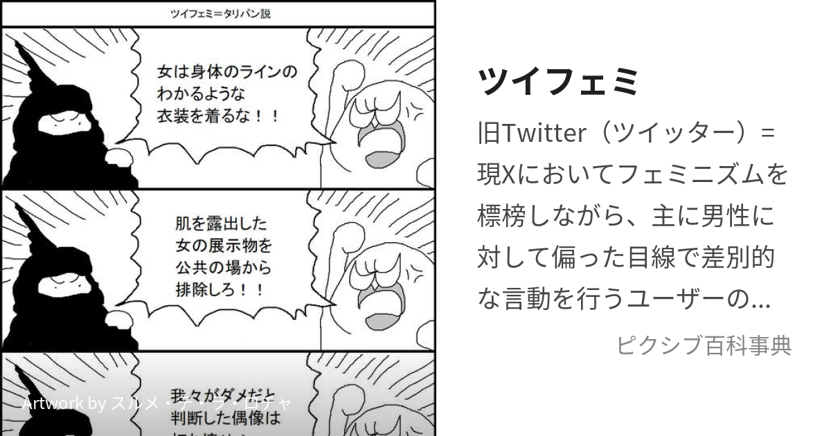 ツイフェミ (ついふぇみ)とは【ピクシブ百科事典】