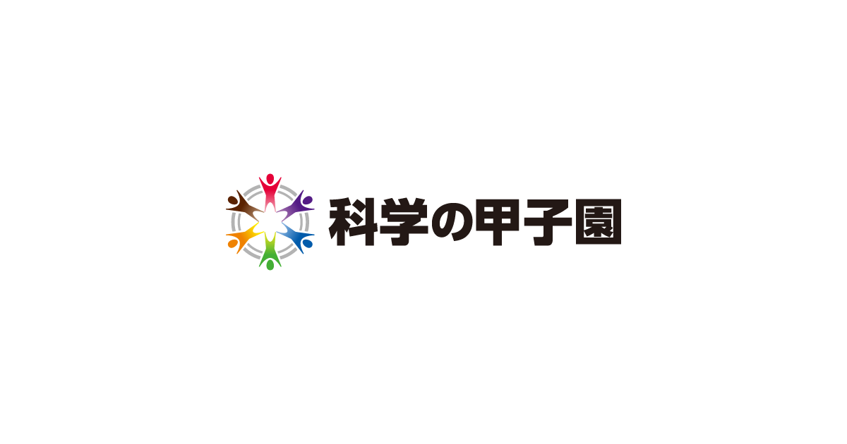科学の甲子園