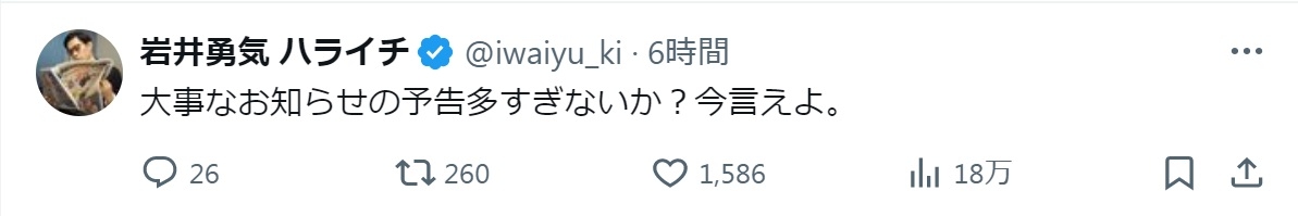 ハライチ岩井勇気「大事なお知らせ」頻発に苦言「今言えよ」に共感の声「本当にそれ」「分かります」