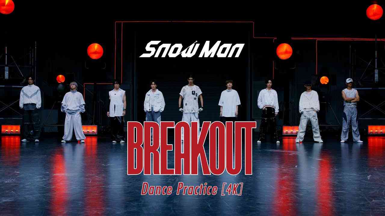 Snow Man「BREAKOUT」Dance Practice - YouTube