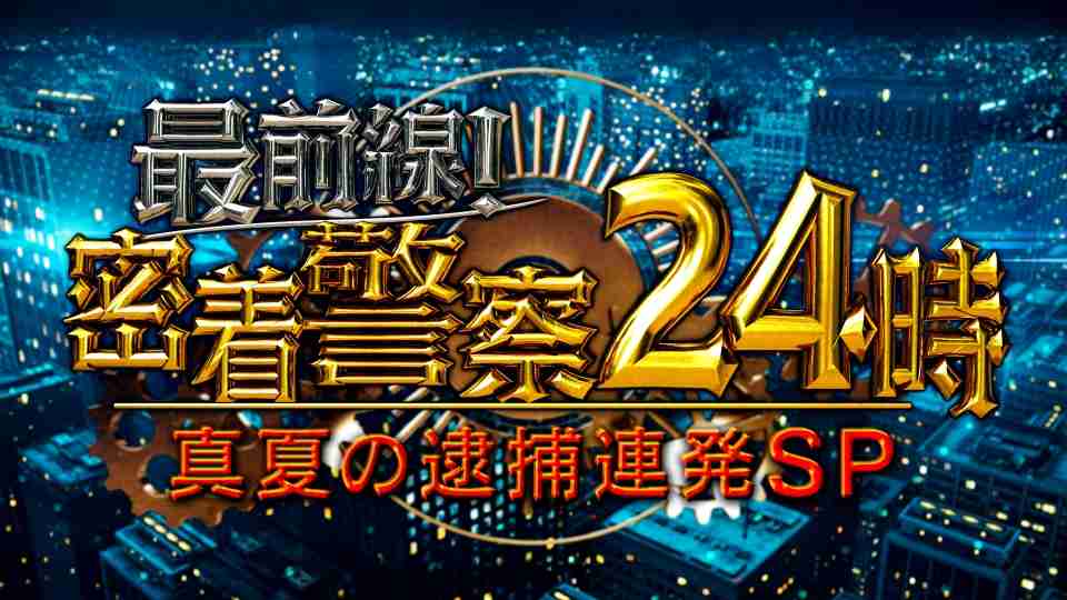 【実況・感想】最前線！密着警察24時　真夏の逮捕連発SP