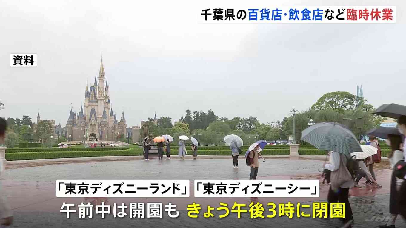 台風7号 東京ディズニーランド・シーは閉園前倒し 百貨店・スーパー・飲食チェーンで臨時休業