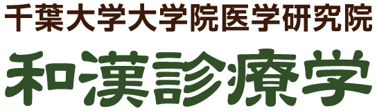 和漢診療科外来のご案内 | 診察を希望される方へ | 千葉大学 大学院医学研究院 和漢診療学