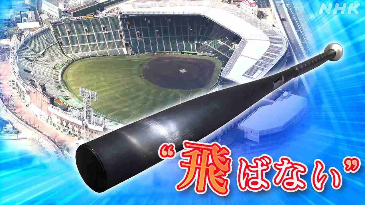 “飛ばない”バットで高校野球が変わる！？ | NHK | センバツ 高校野球