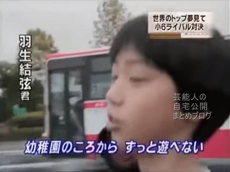フィギュアスケート選手でソチオリンピック金メダリストであるユヅこと羽生結弦選手の小学6年生の時の自宅一部です。2006年にテレビにて公開されました。  // きゃー！小学生の時の羽生選手もカッコい