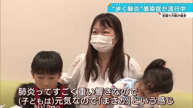 マイコプラズマ肺炎急増…保護者「えー！」歩く肺炎に医師が警鐘（テレビ大阪ニュース） - Yahoo!ニュース