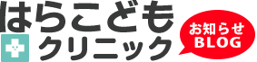 11 | 1月 | 2023 | はらこどもクリニックBlog