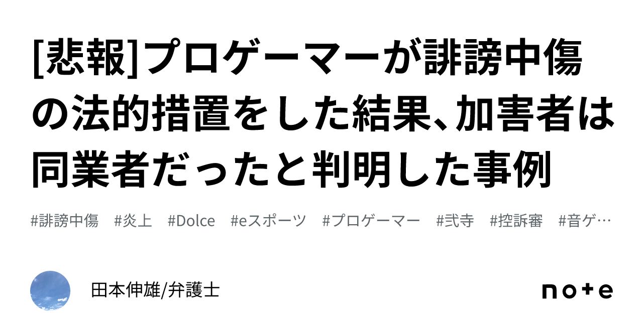 [悲報]プロゲーマーが誹謗中傷の法的措置をした結果、加害者は同業者だったと判明した事例｜田本伸雄/弁護士