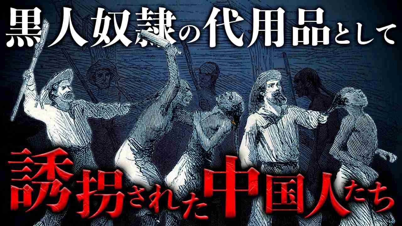 【苦力貿易】奴隷が禁止された世界で奴隷の代わりにされた中国人たち - YouTube