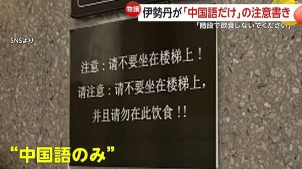 「明らかに中国人に対する差別だ！」伊勢丹新宿店「階段で飲食しないで」中国語だけの注意喚起がSNSで波紋…店舗側「ルール違反」現在は撤去｜FNNプライムオンライン