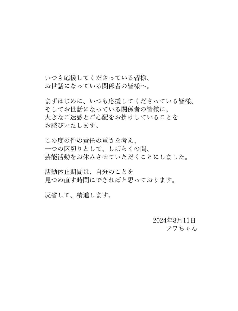『24時間テレビ』出演場面は全カット…フワちゃんに対して日テレが出した“やす子との共演阻止”指令