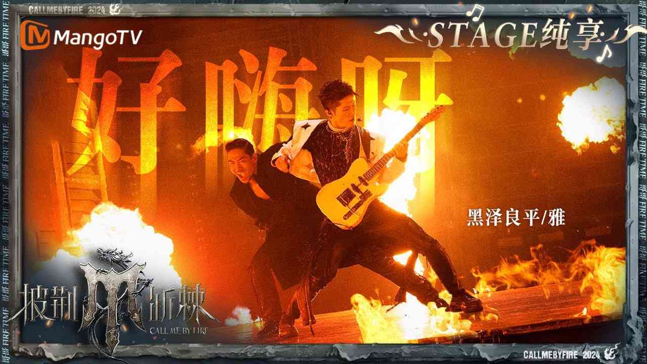 【初舞台·纯享】#Miyavi #AKIRA《#好嗨呀 》舞台双A默契合作 即便没有歌词也能让现场狂欢嗨到停不下来｜Call Me By Fire S4 EP1 First Stage｜MangoTV - YouTube
