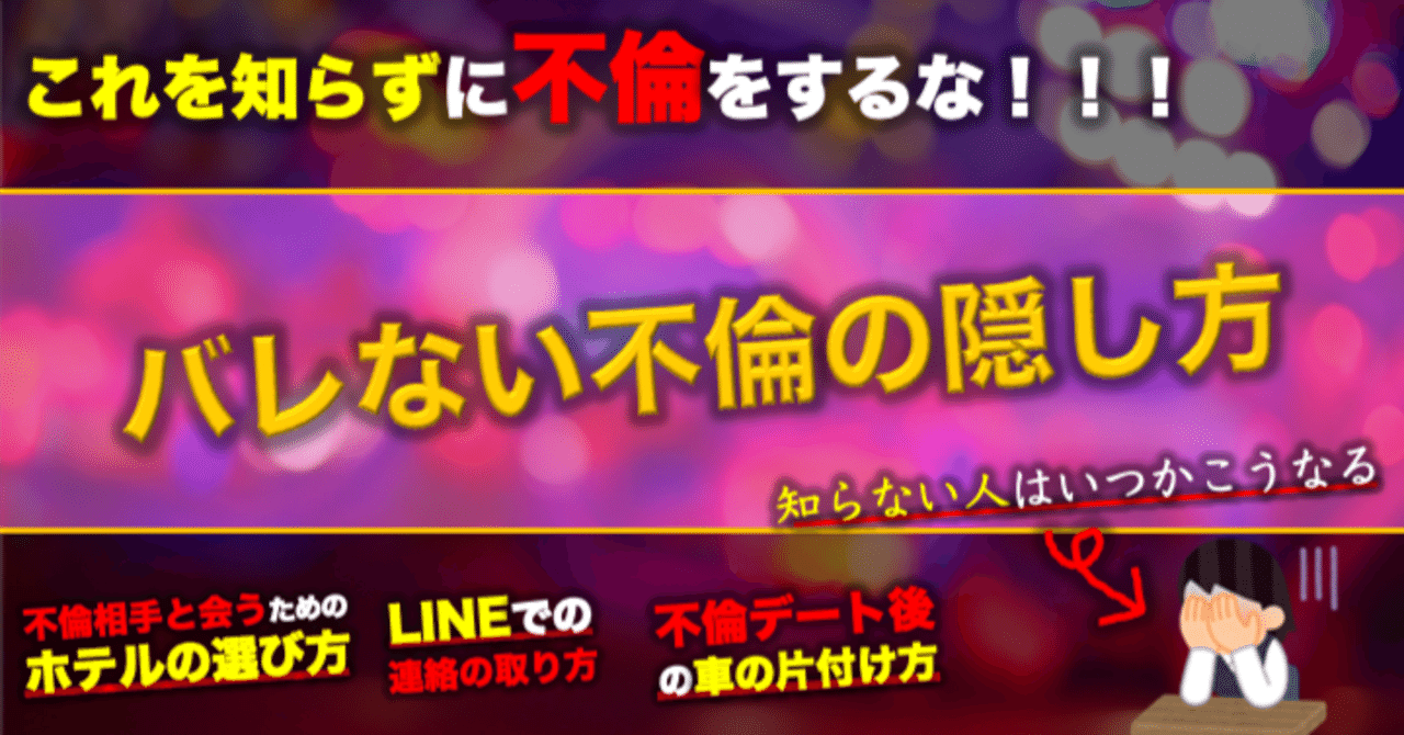 絶対にバレないように不倫をするには？？［1000円］※返金保証あり｜れん君@バレない不倫
