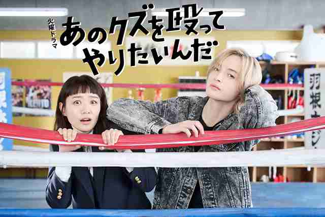 奈緒×玉森裕太によるクズきゅんラブコメディ！　ドラマ「あのクズを殴ってやりたいんだ」10月放送スタート : 映画ニュース - 映画.com