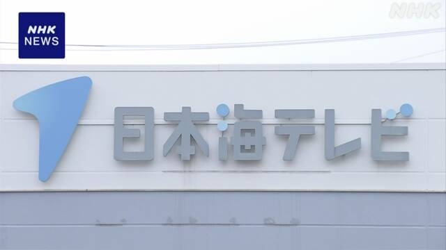 「24時間テレビ」寄付金など着服 局長を懲戒解雇 日本海テレビ | NHK | 鳥取県