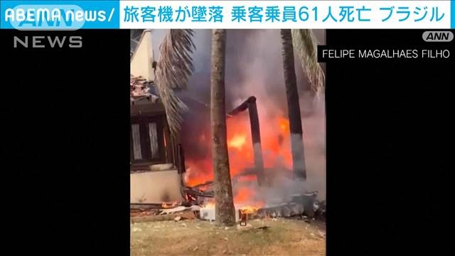 ブラジルで旅客機が墜落　乗客乗員61人全員死亡（テレビ朝日系（ANN）） - Yahoo!ニュース