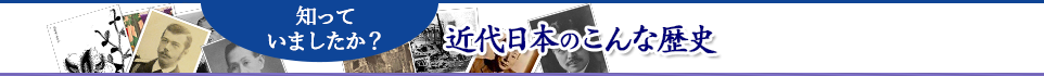 知っていましたか？ 近代日本のこんな歴史 | 杉原千畝と「命のビザ」 ～東洋のシンドラーと呼ばれた外交官～