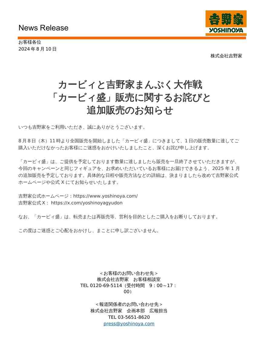 吉野家、「星のカービィ」コラボ企画について謝罪「2025年1月の追加販売を予定」