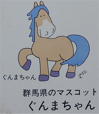 群馬県について知っていることpart2