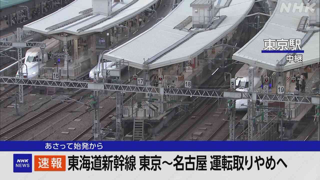 東海道新幹線 16日終日運転取りやめ 東京～名古屋 台風影響で | NHK | 鉄道