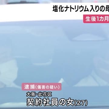 乳児に塩化ナトリウム入りの母乳を与えた疑いで母逮捕　4年前にも自分の血液を乳児に飲ませた容疑で逮捕（関西テレビ） - Yahoo!ニュース