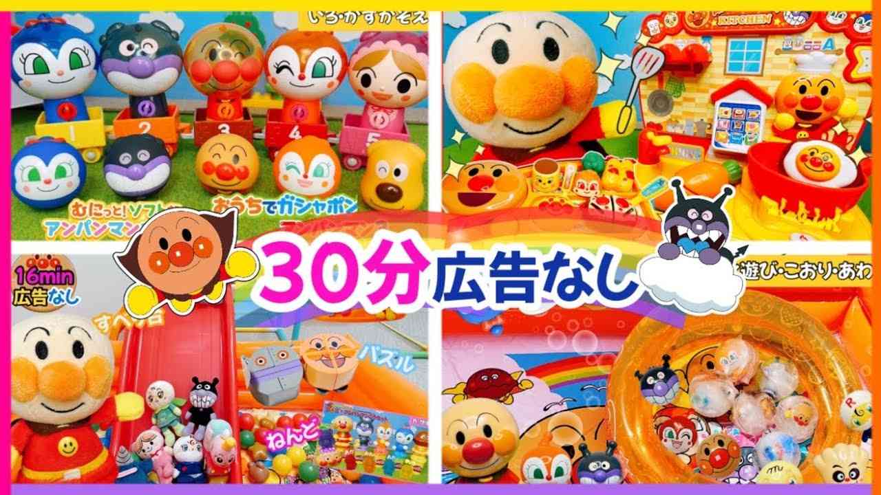 【大人気?アンパンマンのおもちゃで楽しく学ぼう⭐️知育動画】数・色覚え|ガチャガチャ|お料理|お部屋遊び　アンパンマン　おもちゃ　アニメ　最新作 - YouTube