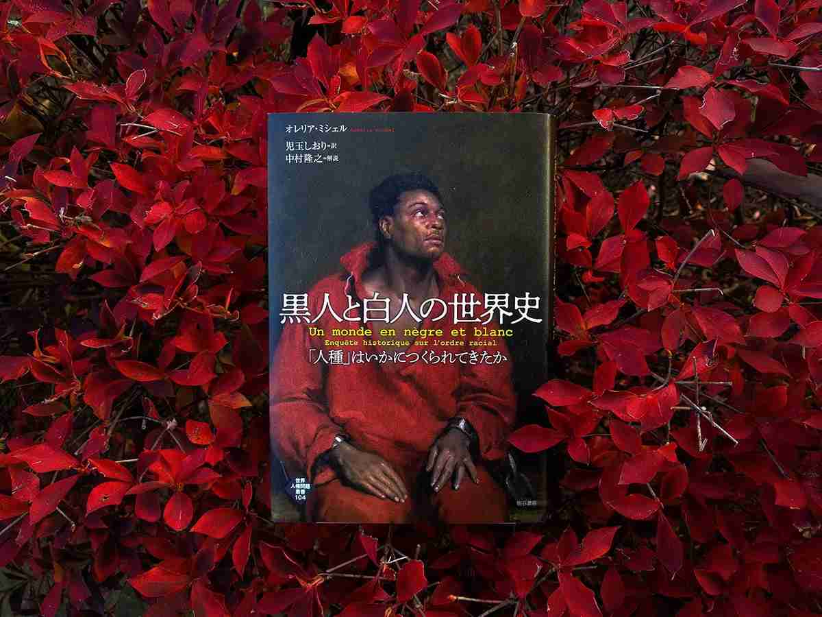 「人種」は歴史的に作られたものだった――『黒人と白人の世界史』｜じんぶん堂