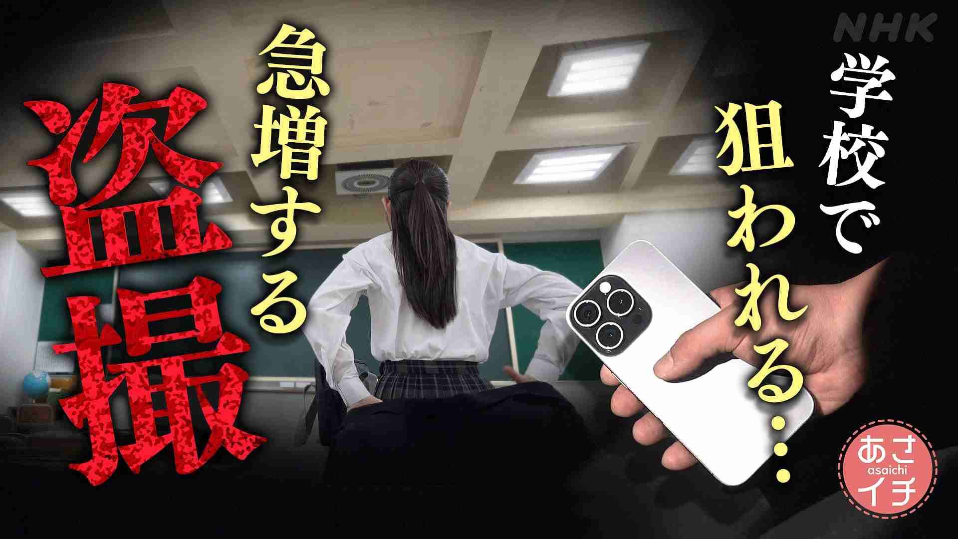『あさイチ』学校内での「盗撮」にスタジオ騒然…博多大吉「途中から気持ち悪くなってきた」ゲストも激怒