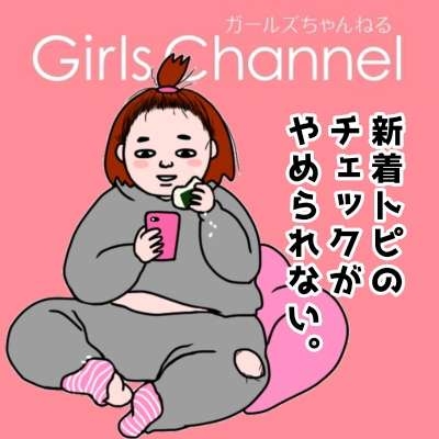 ガルちゃん民私は大好きです!