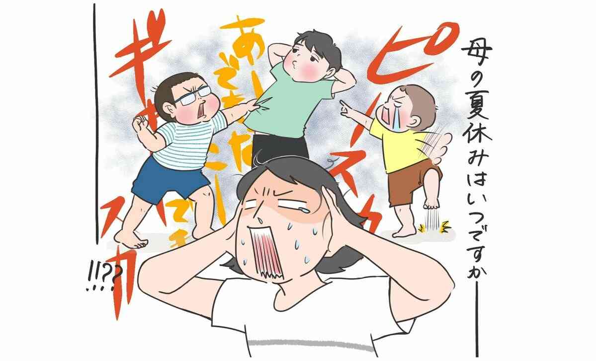 子どもが一日家にいるだけでなぜこんなに疲れるんだろう　3人男児の母が考える小中学生の「夏休み退屈問題」 | AERA with Kids＋