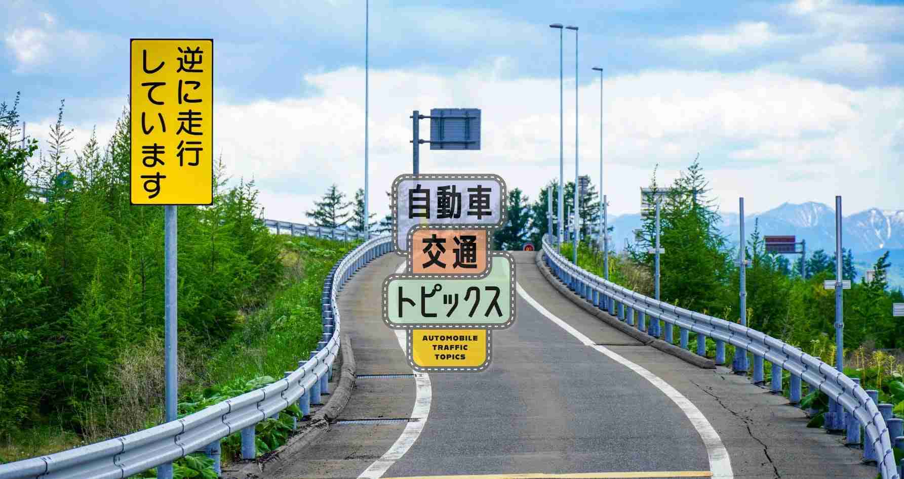 高速道路の逆走は2日に1回の割合で、年間では平均190件も発生している!|自動車交通トピックス｜JAF Mate Online