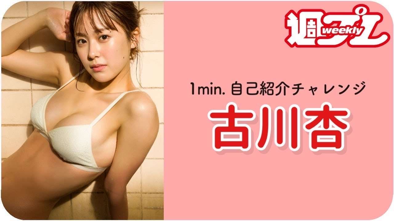 【1min.自己紹介チャレンジ！】#古川杏 編 - YouTube