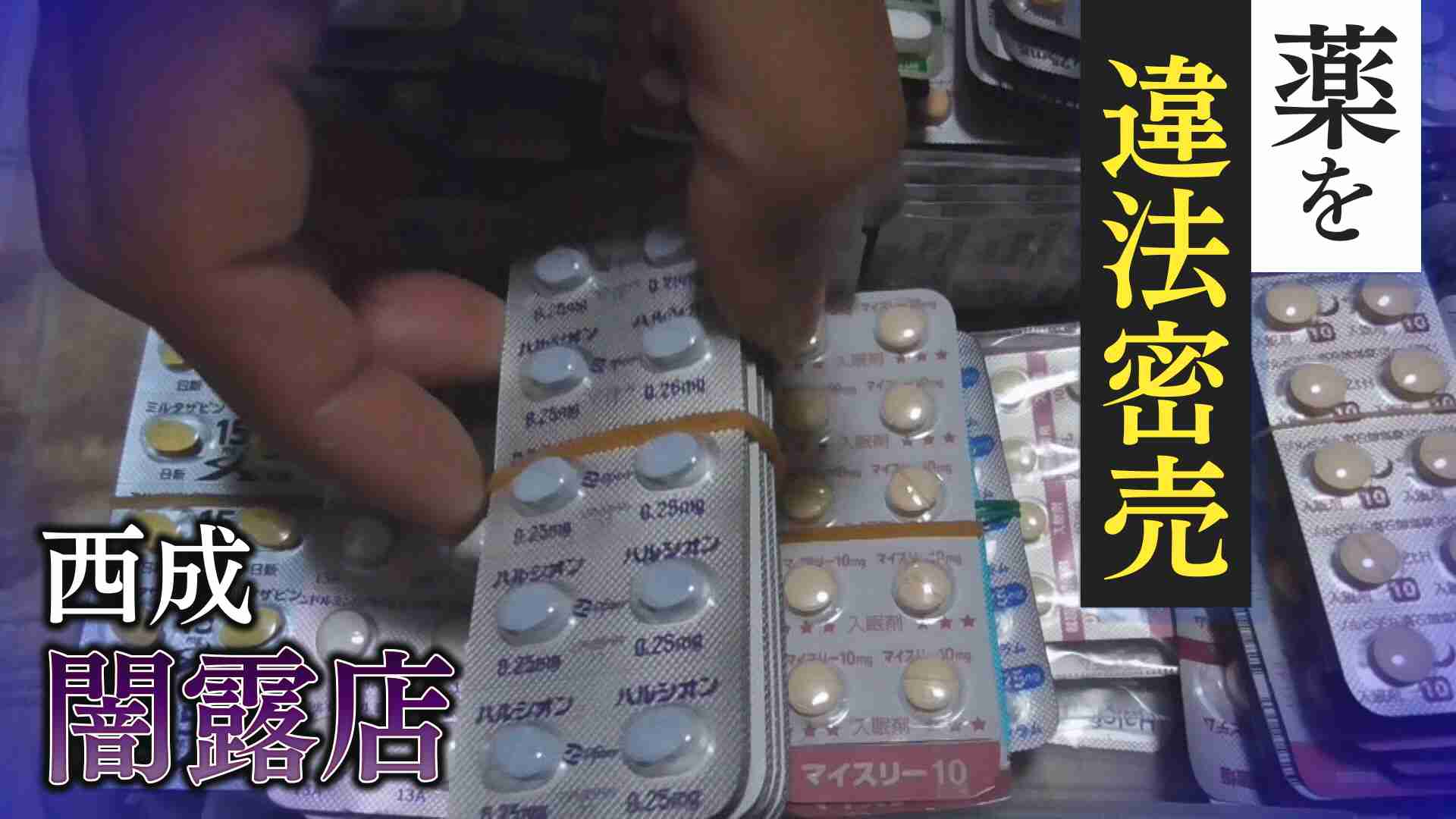 大阪・西成のヤミ露店　医薬品の密売人を直撃取材　生活保護の医療扶助で出された薬がヤミに回る　密売人は「この仕事に誇り」　専門家は「レイプドラッグなどにつながる懸念も」とリスクを指摘 | 特命報道　ツイセキ | 関西テレビニュース | ニュース | 関西テレビ放送 カンテレ
