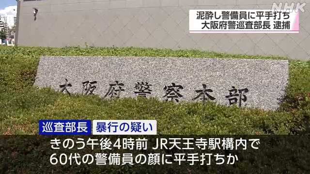 泥酔して駅の警備員に平手打ち　大阪府警の巡査部長を逮捕｜NHK 関西のニュース