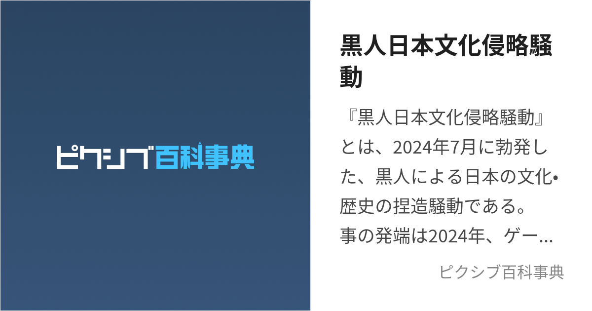 黒人日本文化侵略騒動 (こくじんにほんぶんかしんりゃくそうどう)とは【ピクシブ百科事典】