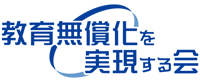 教育無償化を実現する会｜教育無償化は「一石四鳥」