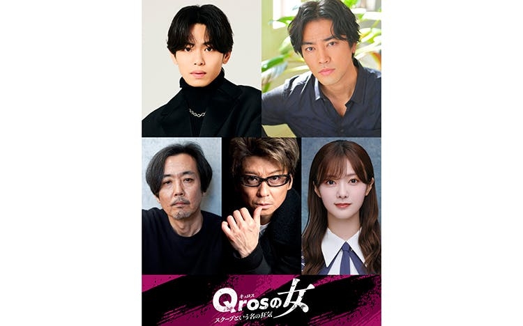 影山拓也（IMP．）、哀川翔らスクープを狙うキャスト解禁！「Qros（キュロス）の女」続報 | テレ東・ＢＳテレ東の読んで見て感じるメディア テレ東プラス