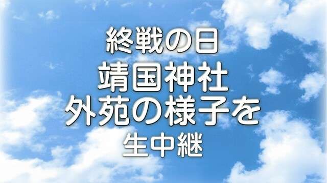 【終戦の日･戦後79年】靖国神社の1日を生中継 - 2024/8/15(木) 6:30開始 - ニコニコ生放送