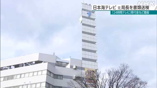 24時間テレビ寄付着服 業務上横領容疑元テレビ局長書類送検｜NHK 鳥取県のニュース