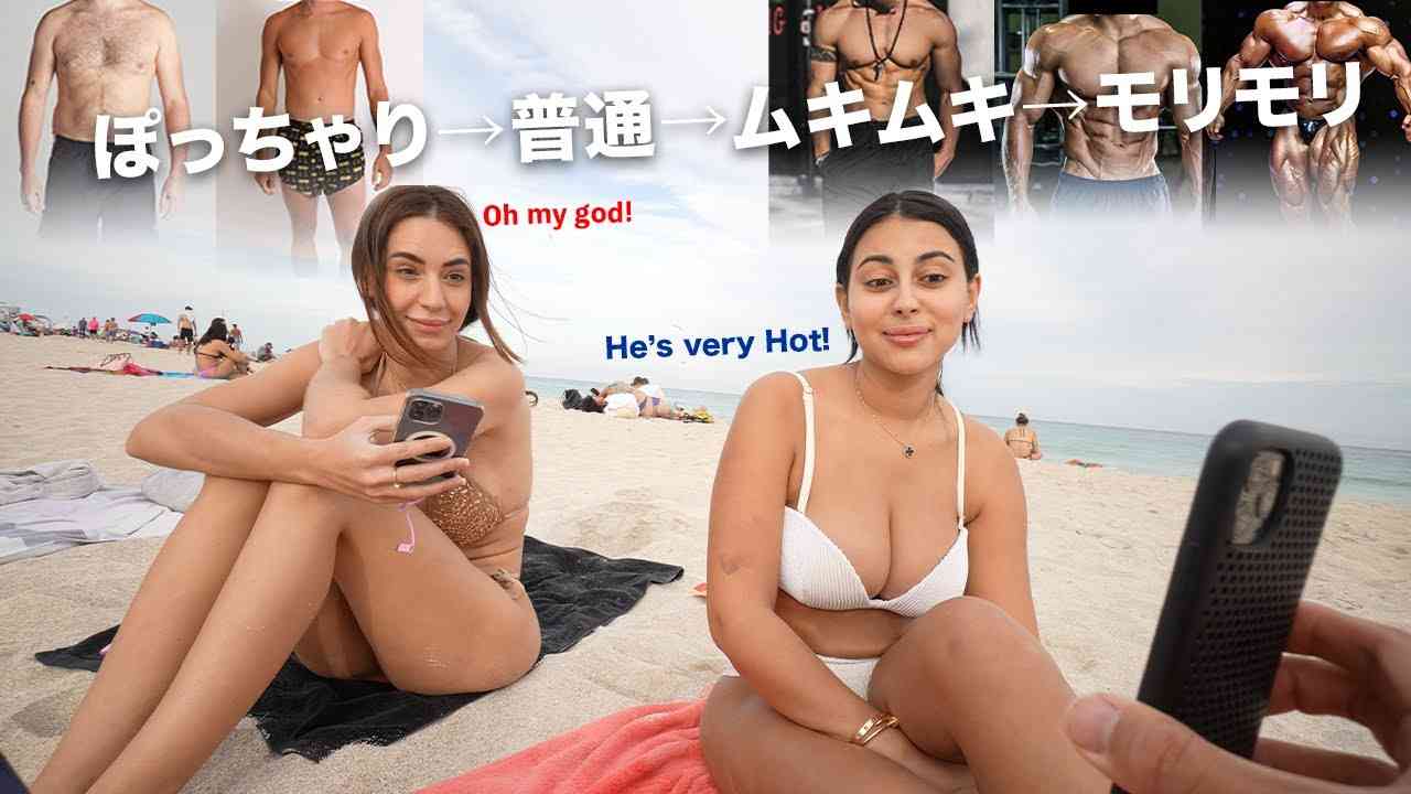 美女が選ぶ本当にモテる体型選手権 inアメリカ【全く予想外の展開に。。】今回の企画かなり攻めてます - YouTube