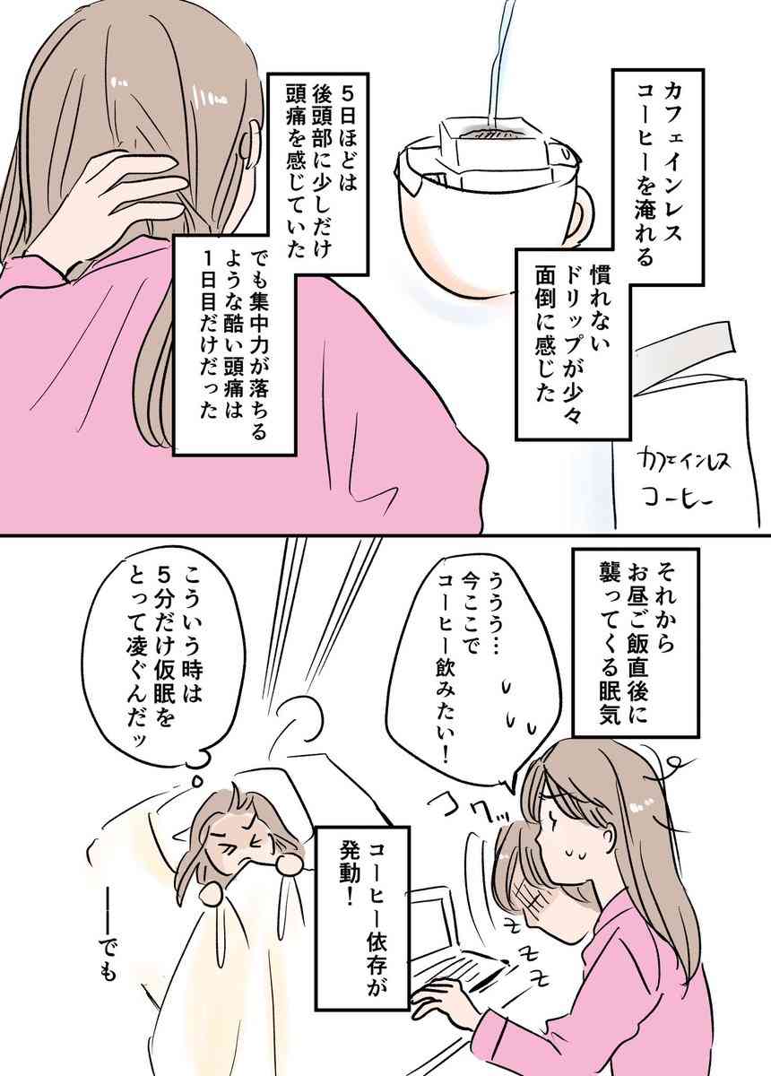 とてつもない頭痛は離脱症状?「カフェイン断ち」を始めたアラフォー女性が経過を綴ったマンガに注目集まる